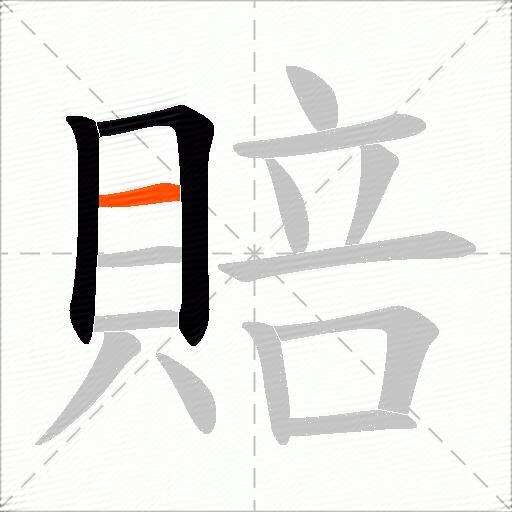 賠