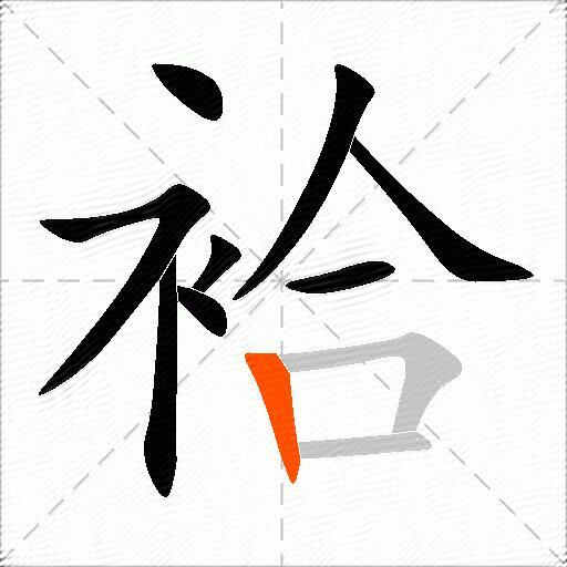 袷