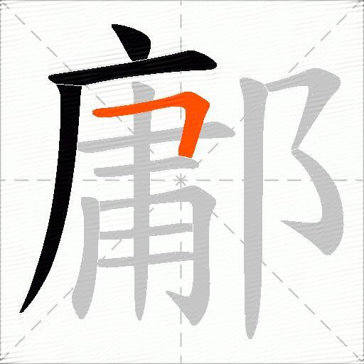 鄘