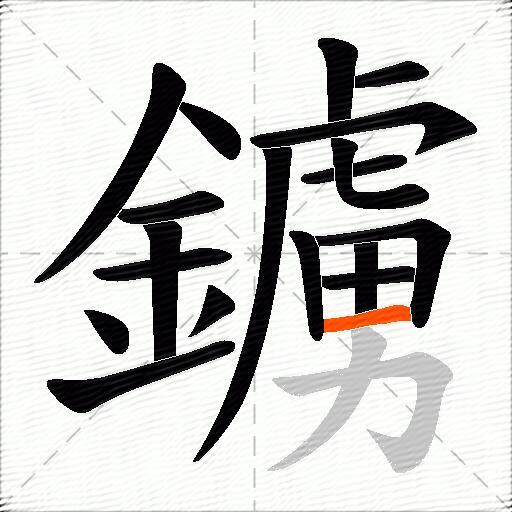 鐪