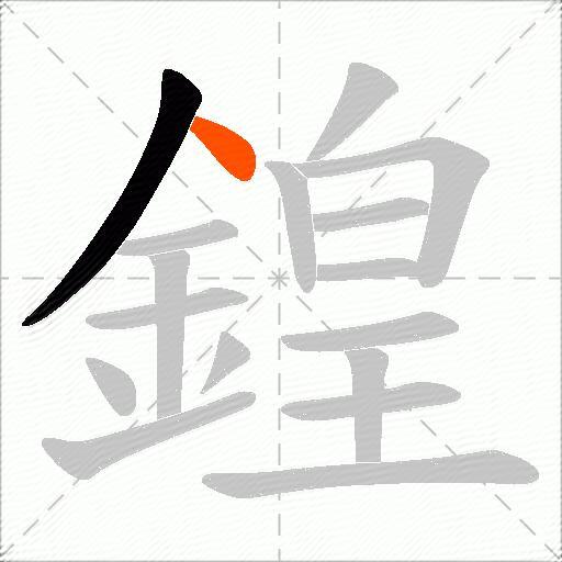 鍠