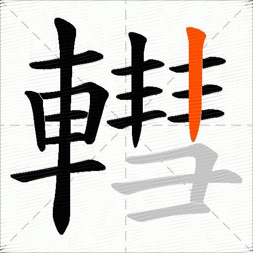 轊