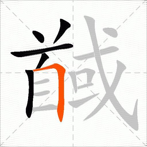 馘