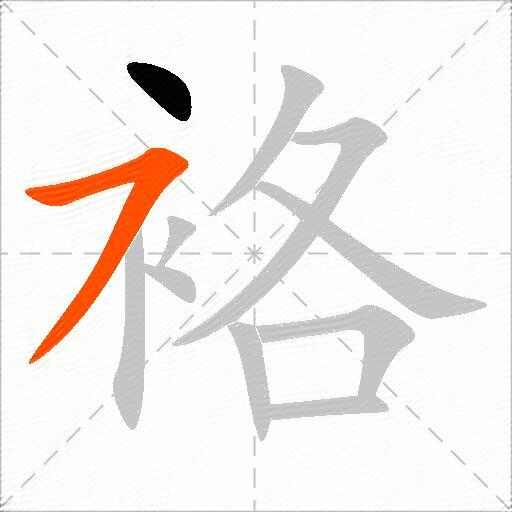袼