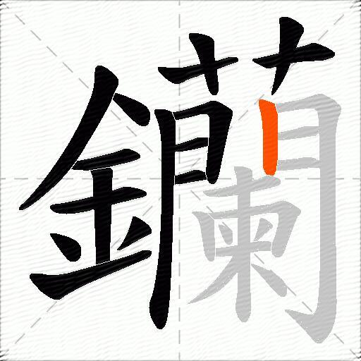 钄