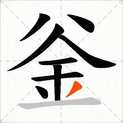 釡