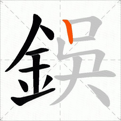 鋘