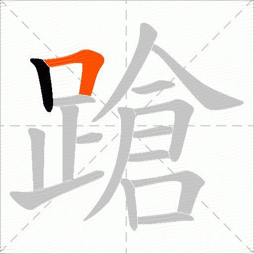 蹌