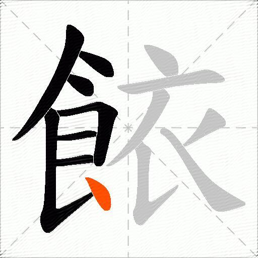 餏