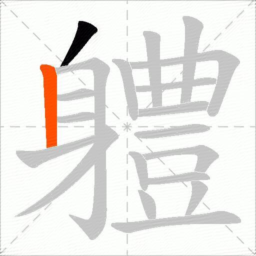 軆