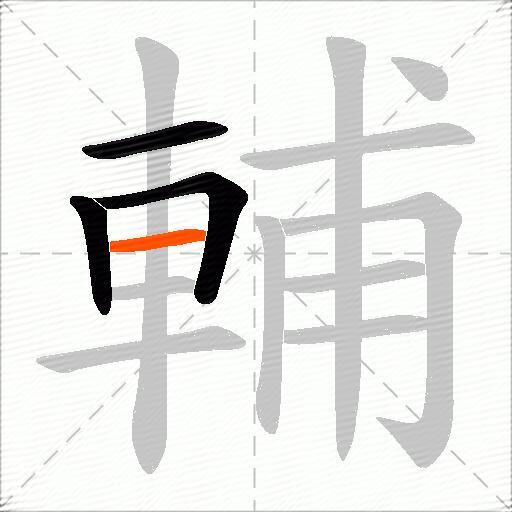 輔