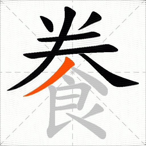 餋