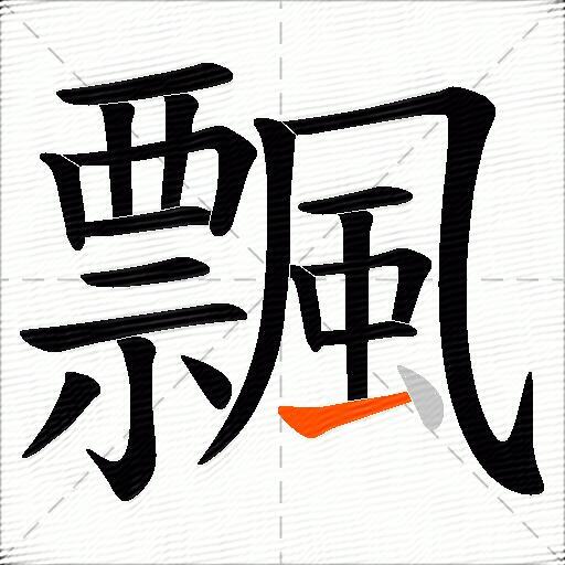 飄