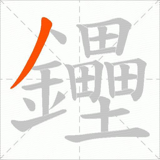 鑸