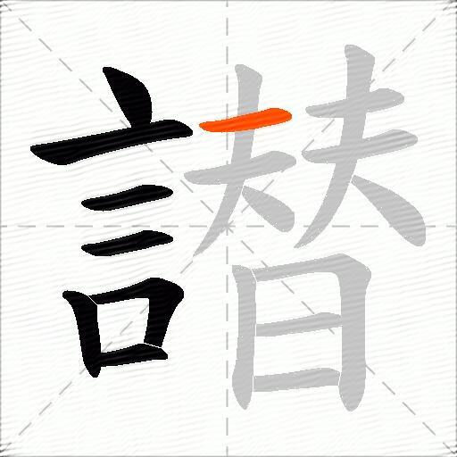 譛