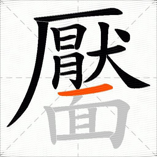 靨