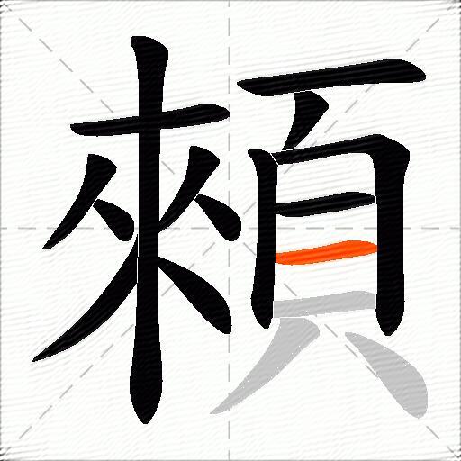 顂