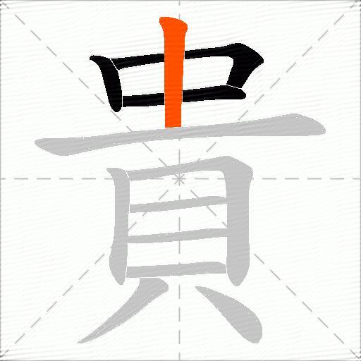 貴