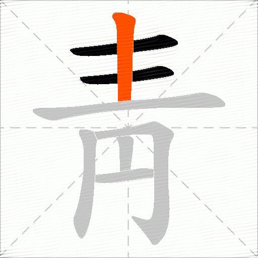 靑