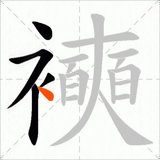 襫