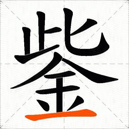 鈭