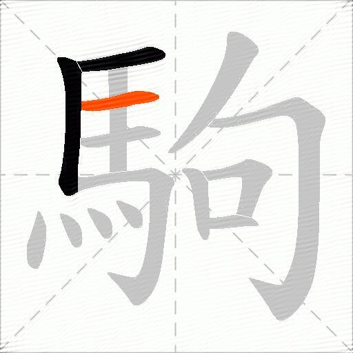 駒
