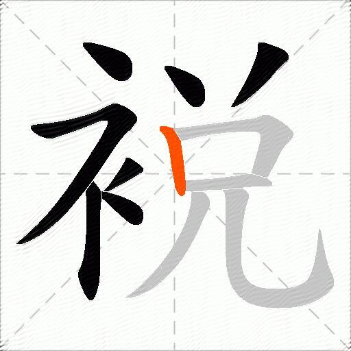 裞