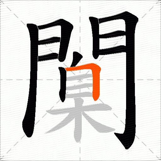 闑