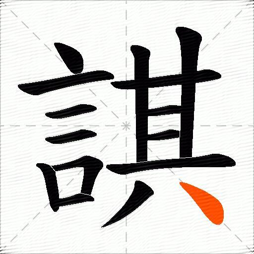 諆