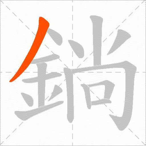 鋿