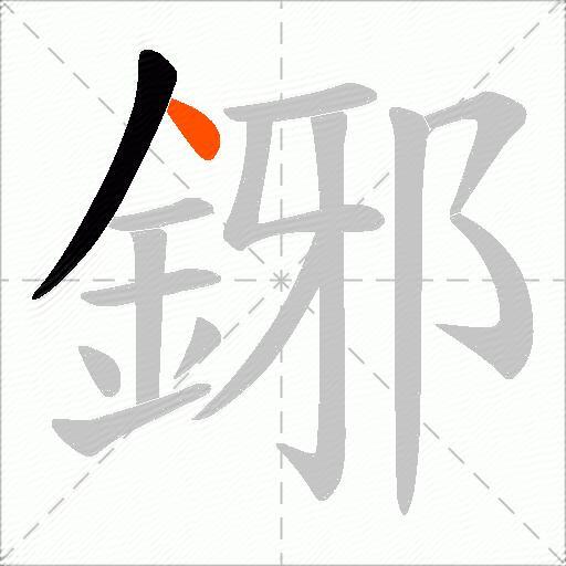 鋣