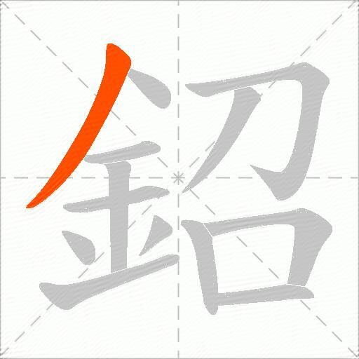 鉊