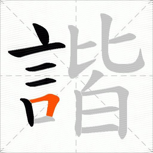 諧