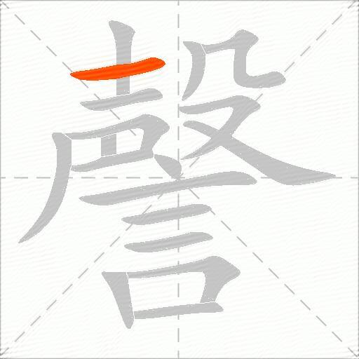 謦