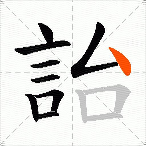 詒