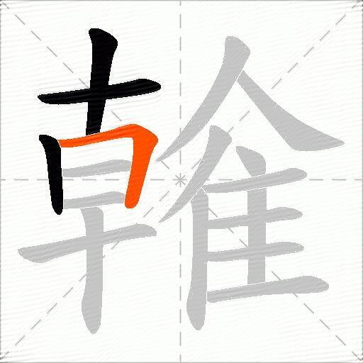 雗