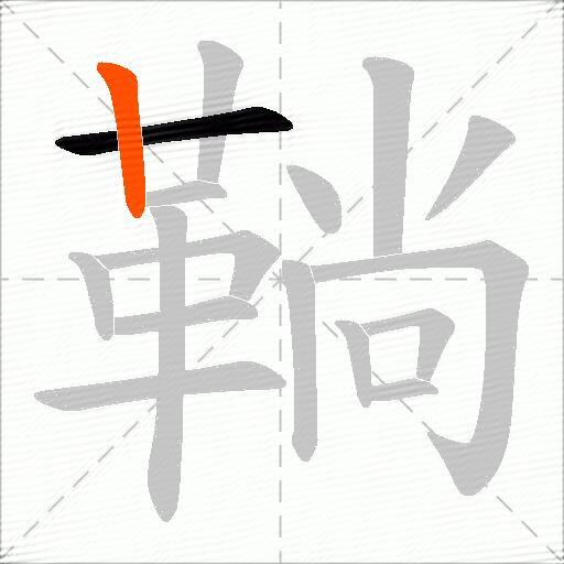 鞝