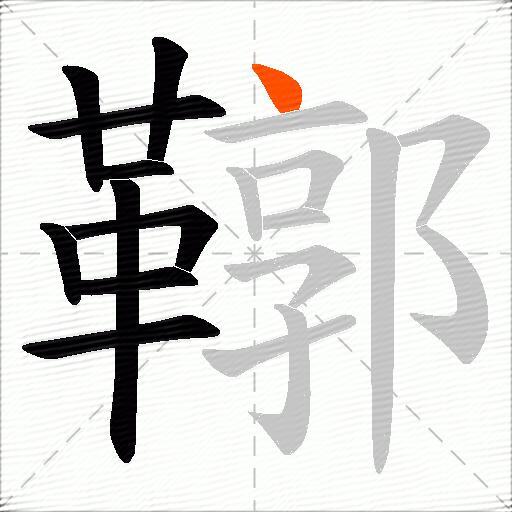 鞹
