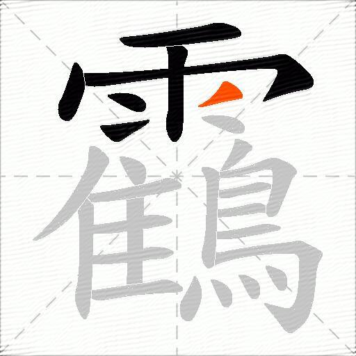 靍