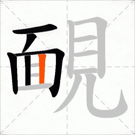 靦