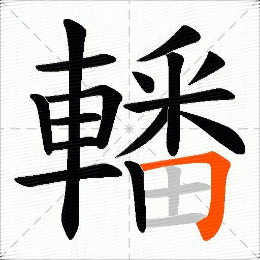 轓