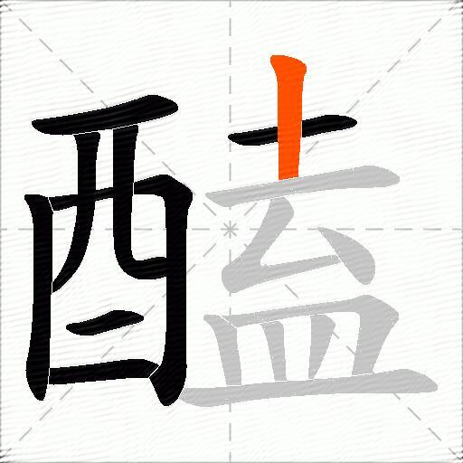 醘