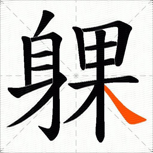 躶