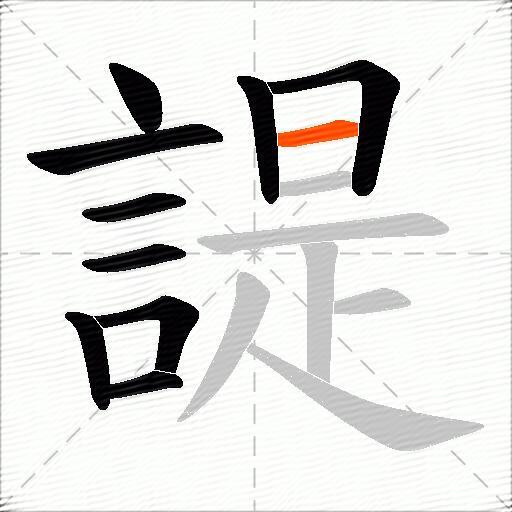 諟