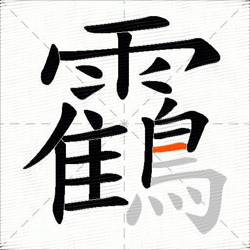 靍