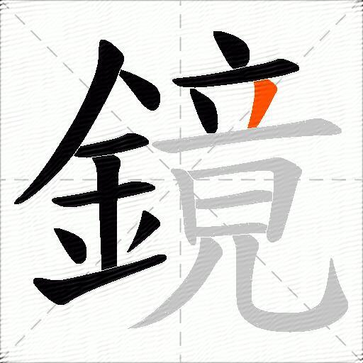 鏡