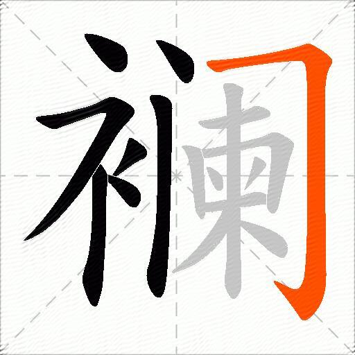 襕