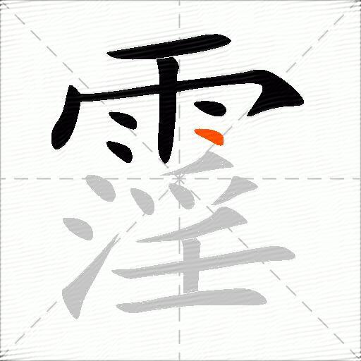 霪