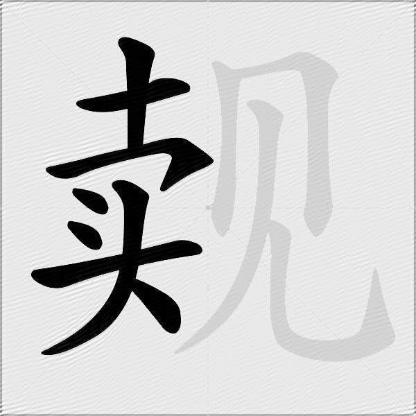 觌