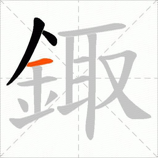 鋷